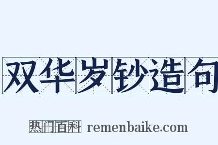 双华岁钞造句是什么意思的图片